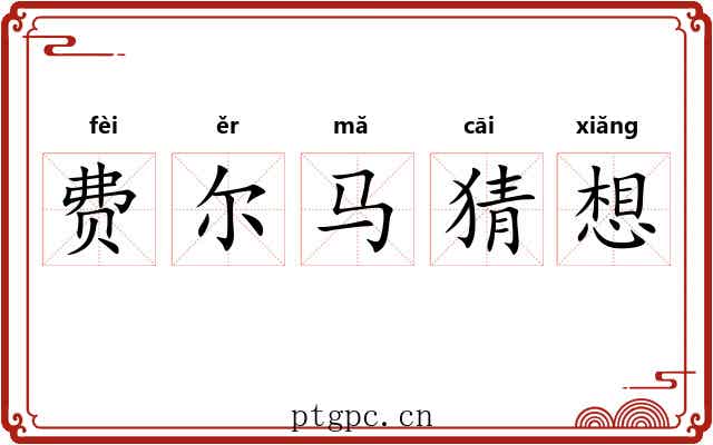 费尔马猜想