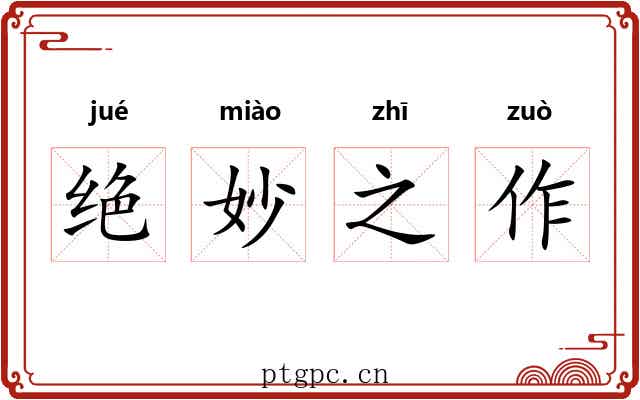 绝妙之作