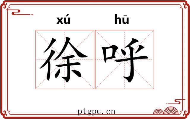 徐呼