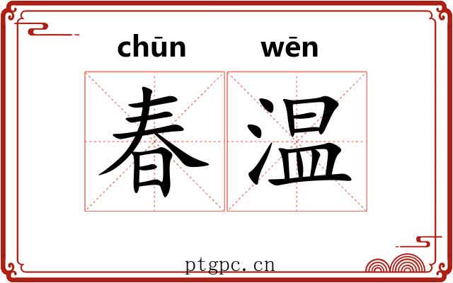 春温 春温