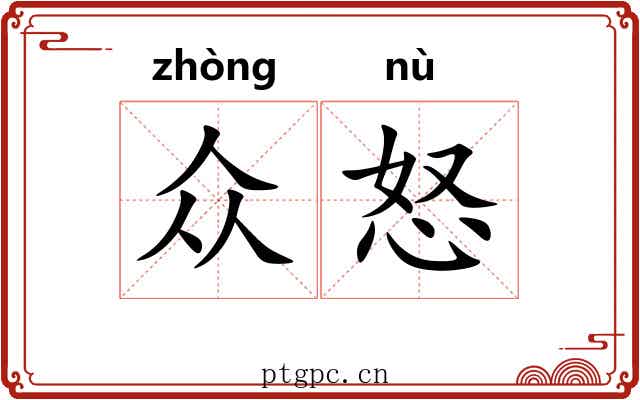 众怒