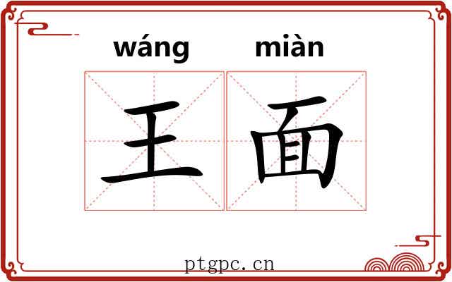王面 王面