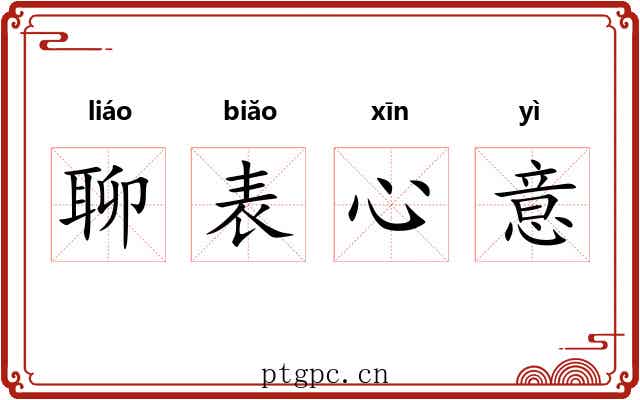 聊表心意 聊表心意
