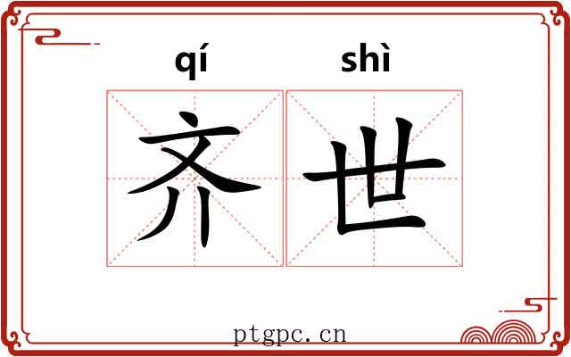 齐世 齐世
