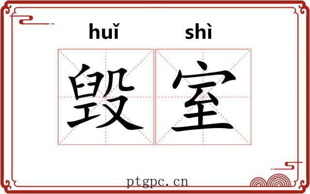 毁室