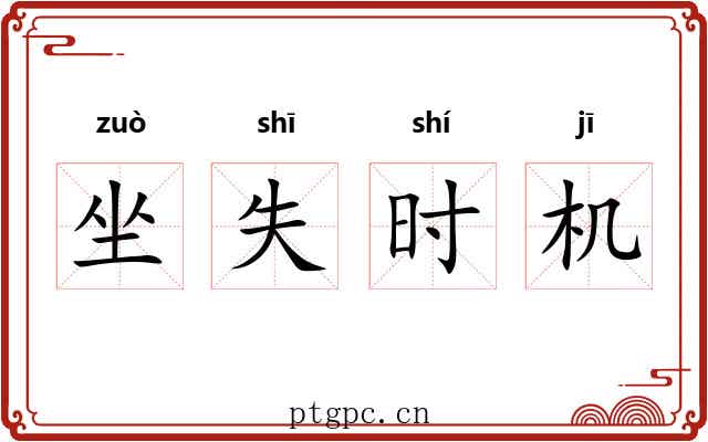 坐失时机 坐失时机