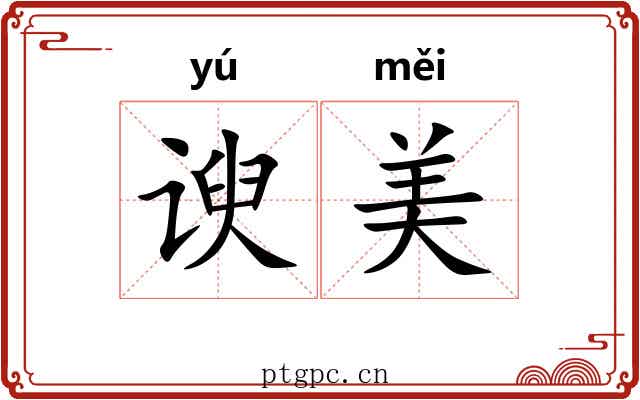 谀美