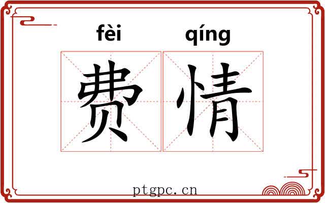 费情