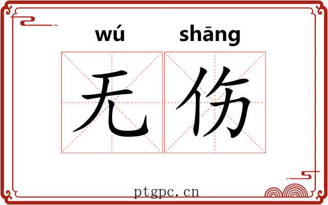 无伤 无伤