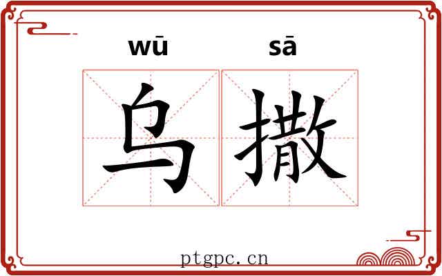 乌撒