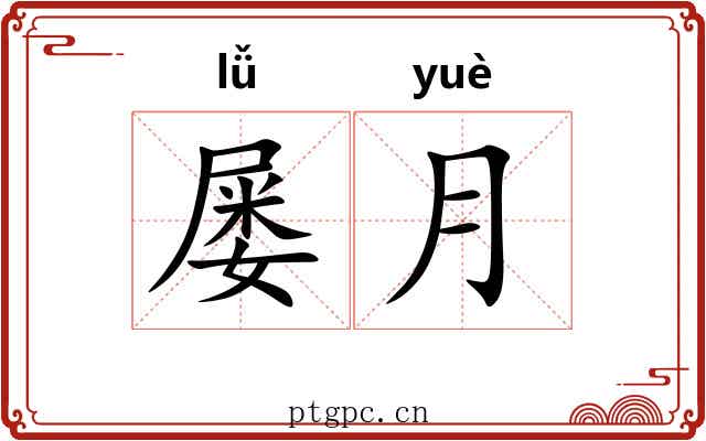 屡月