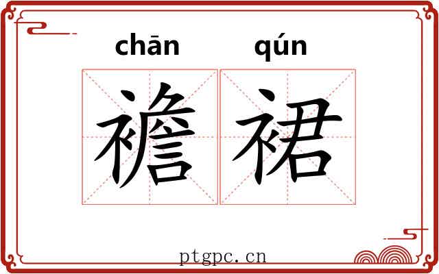 襜裙