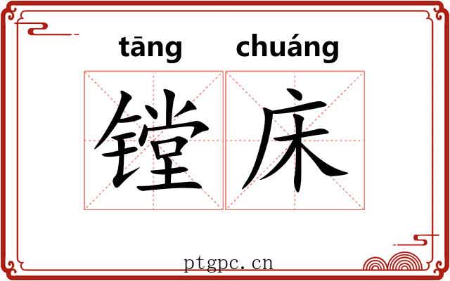 镗床