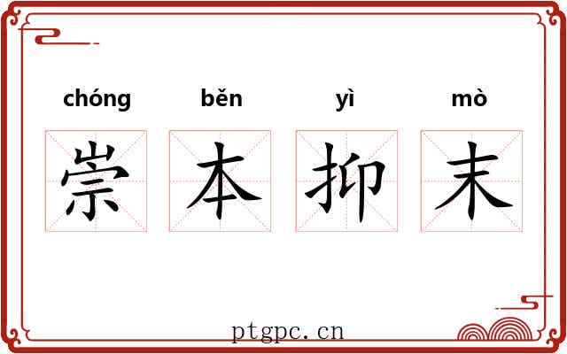 崇本抑末 崇本抑末