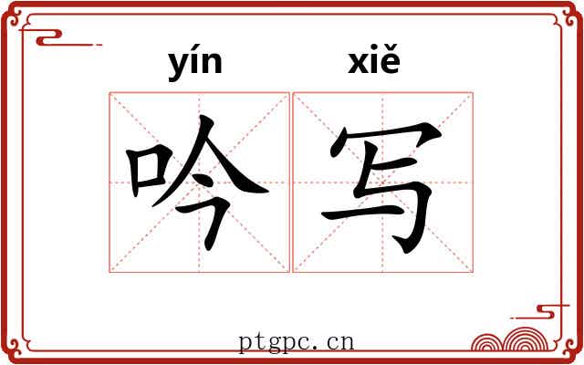吟写