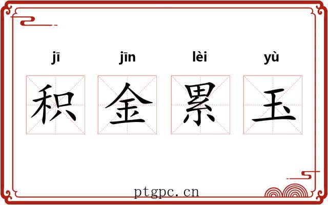 积金累玉 积金累玉
