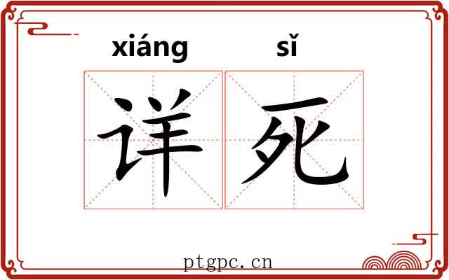 详死