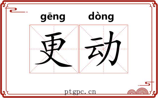 更动 更动
