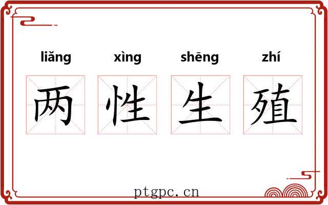 两性生殖 两性生殖