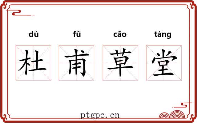 杜甫草堂