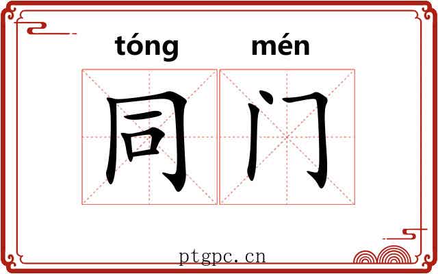 同门 同门
