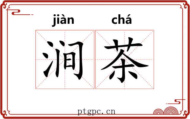 涧茶