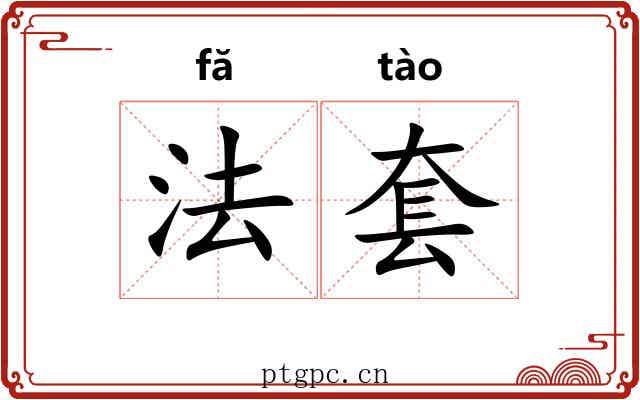 法套 法套