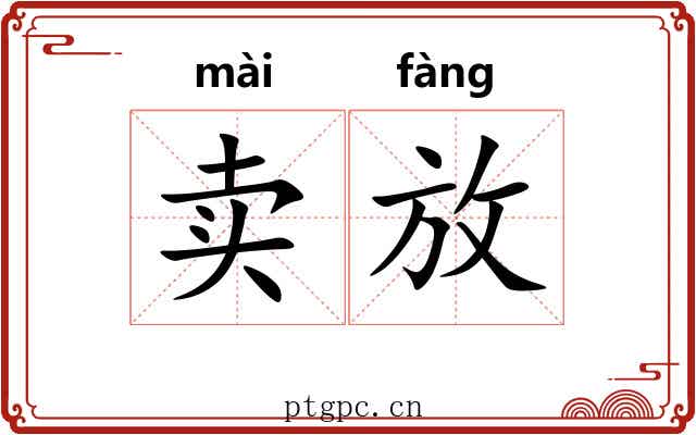 卖放 卖放