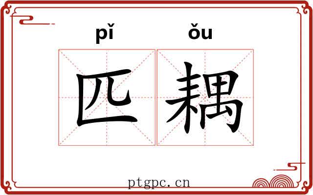 匹耦 匹耦