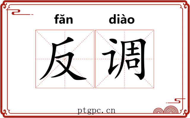 反调 反调