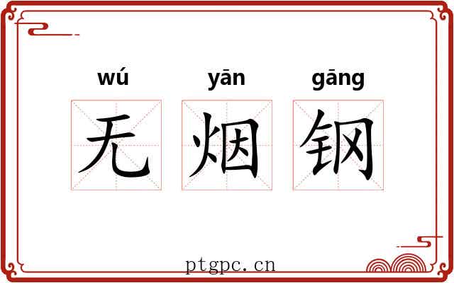 无烟钢 无烟钢