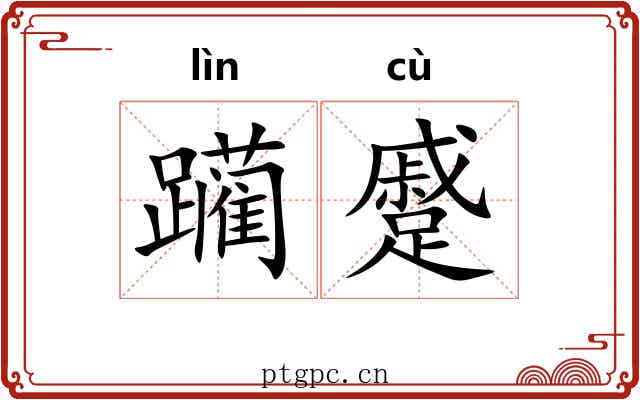 躏蹙