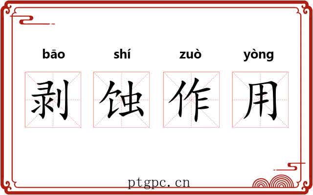 剥蚀作用 剥蚀作用