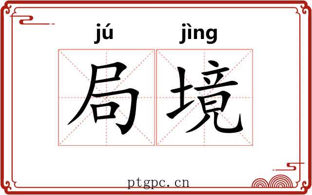 局境 局境