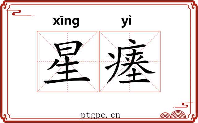 星瘗 星瘗