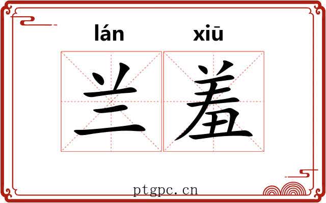 兰羞 兰羞