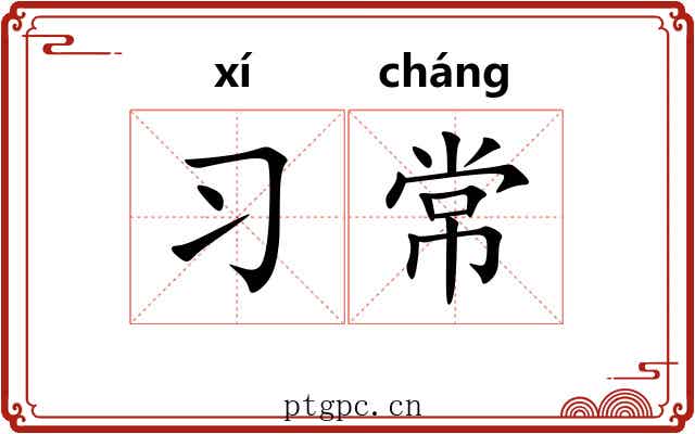 习常