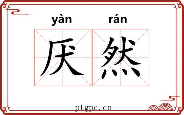 厌然 厌然