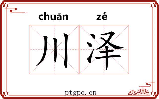 川泽