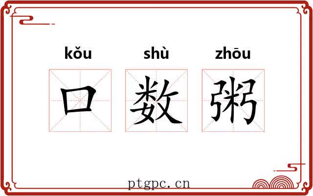口数粥