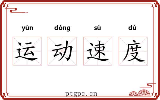 运动速度 运动速度