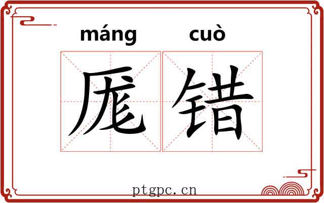 厖错
