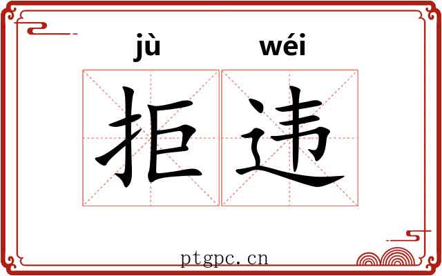 拒违