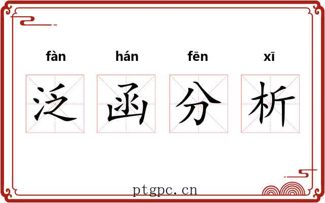 泛函分析 泛函分析
