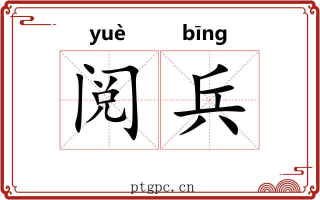 阅兵