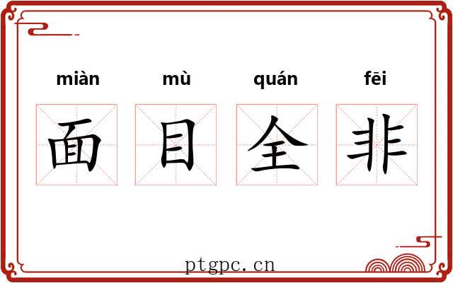 面目全非 面目全非