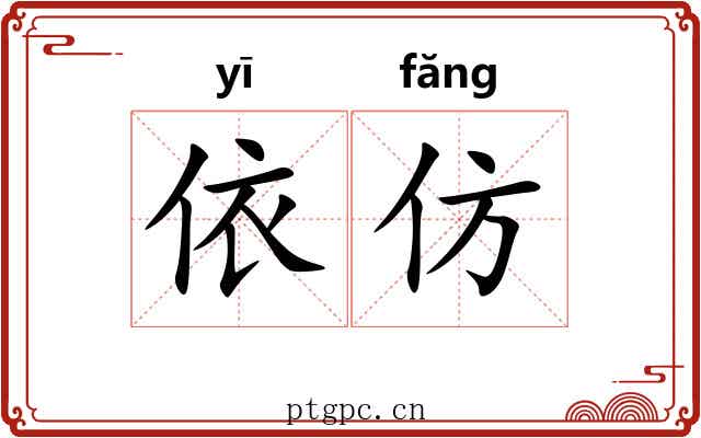 依仿