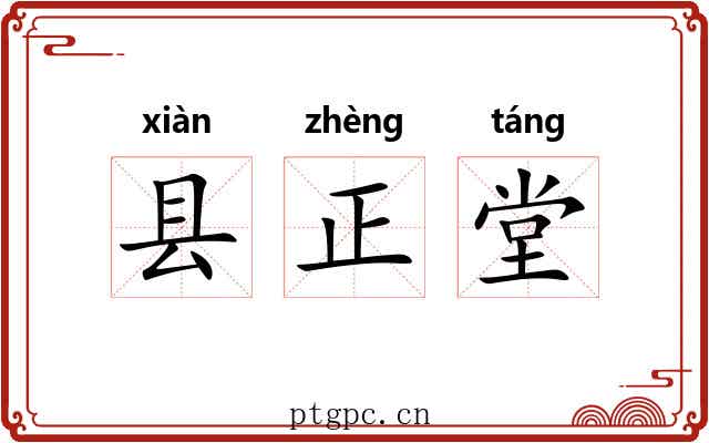 县正堂 县正堂