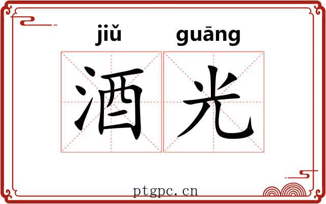 酒光