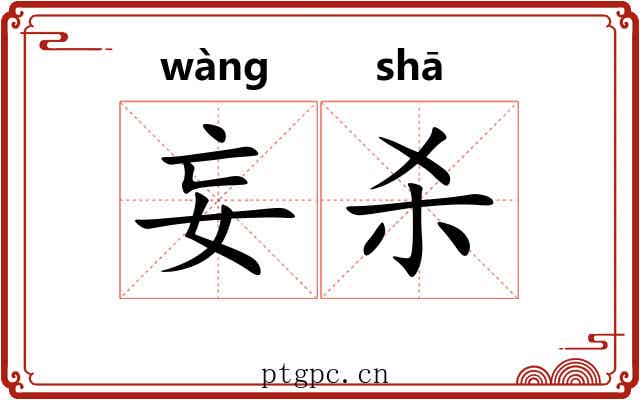 妄杀